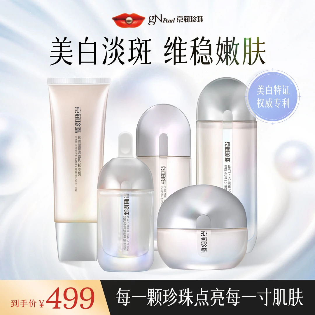 京润珍珠珍珠塑颜珍珠美白塑颜全系臻养套盒