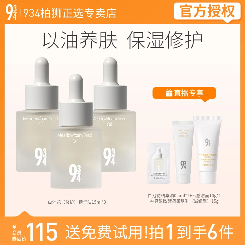 943/934白池花（修护）精华油深度滋润保湿补水15ml*3七夕送女友