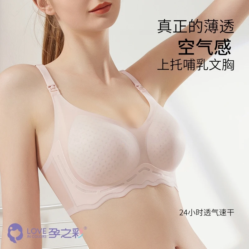 孕之彩孕妇哺乳内衣夏季薄款透气舒适聚拢防下垂无痕产后喂奶专用