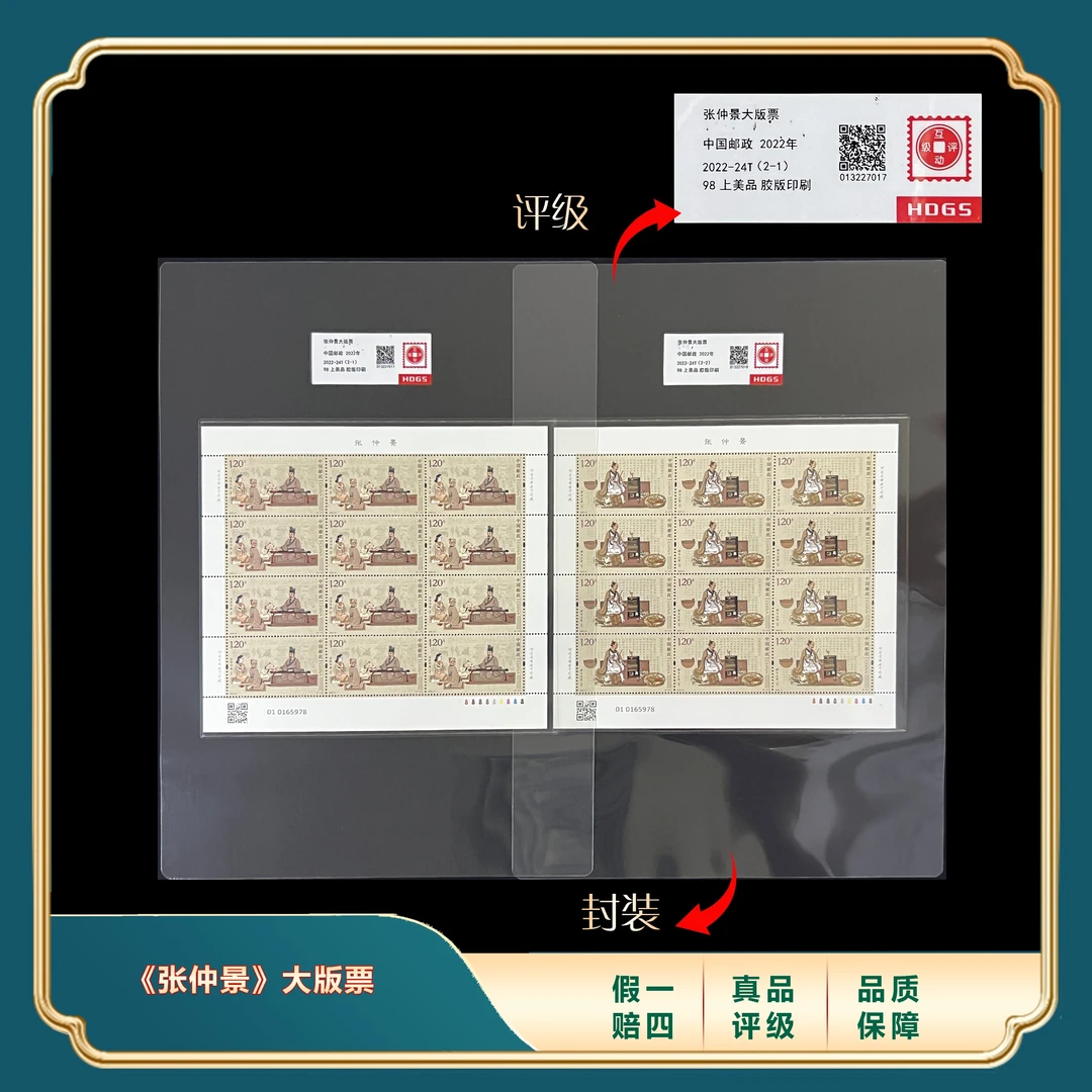 2022年张仲景大版票 封装评级上美品98分