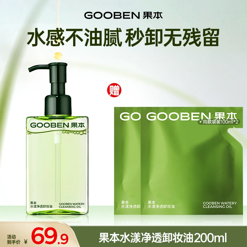 【官方正品】果本水漾净透卸妆油水感温和不刺激养肤洁颜油hj