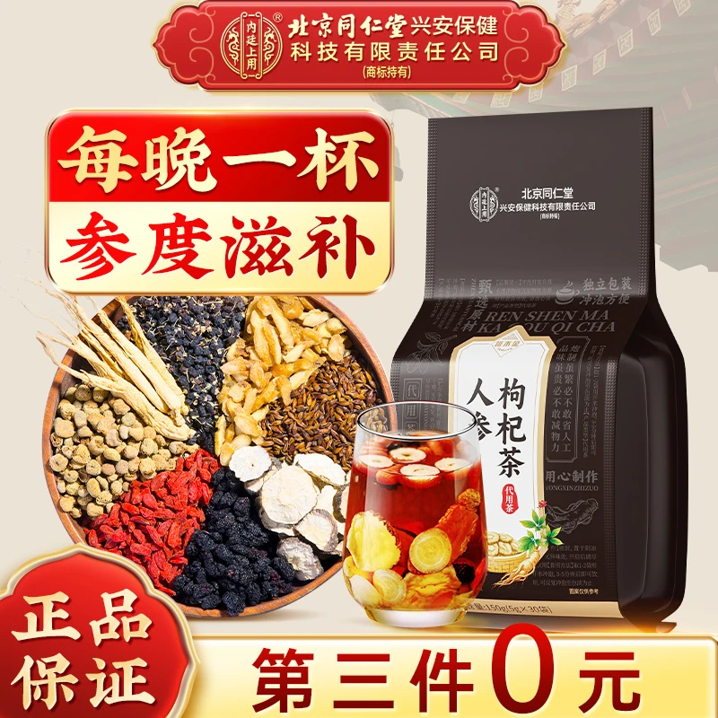 【九宝茶】北京同仁堂人参枸杞熬夜滋补加班桑葚八宝养生茶