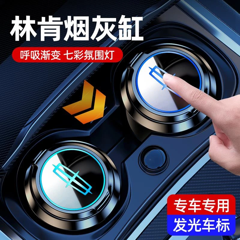 林肯冒险家航海家飞行家领航员MKZC专用车载烟灰缸多功能发光车内