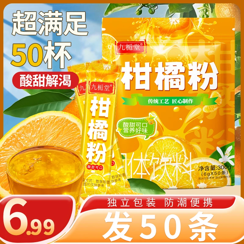 【到手50包】柑橘粉冲饮果汁小袋装酸甜冰爽清凉老式橘子粉即冲即饮