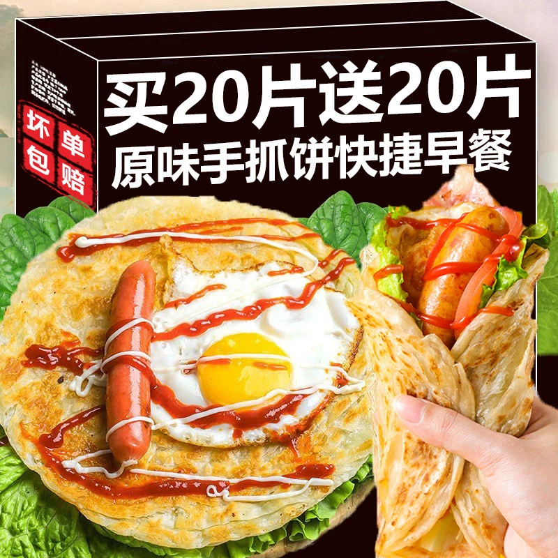 【买20片送20片】原味手抓饼半成品面饼早餐速食家庭煎饼半成品早餐
