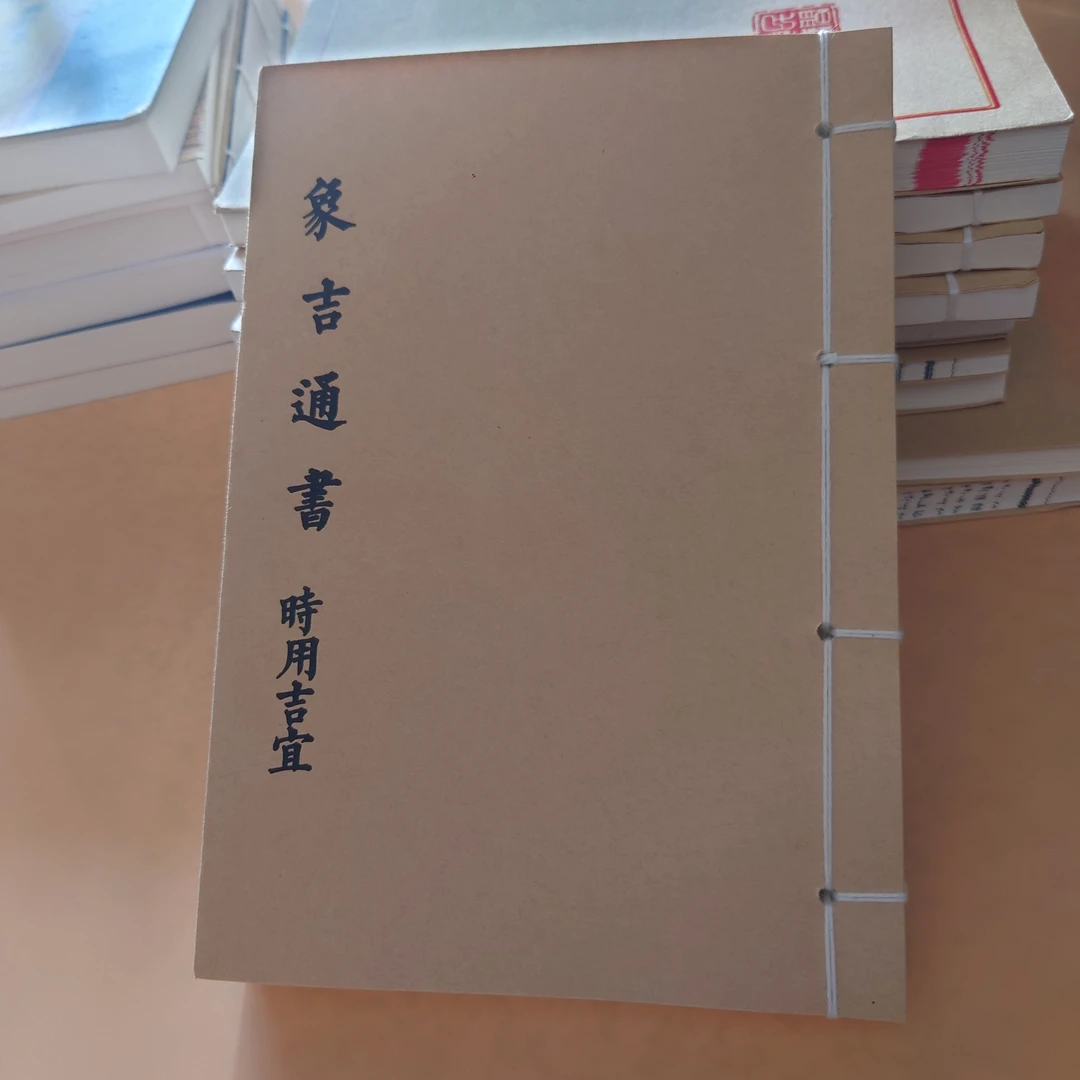 民间传统线装择日书籍《象吉通书時用吉宜》完整版老师傅必备通书