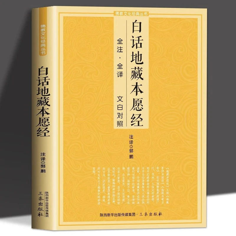 地藏菩萨本愿经佛学佛教经书法华经楞严经观无量寿经金刚经坛经书