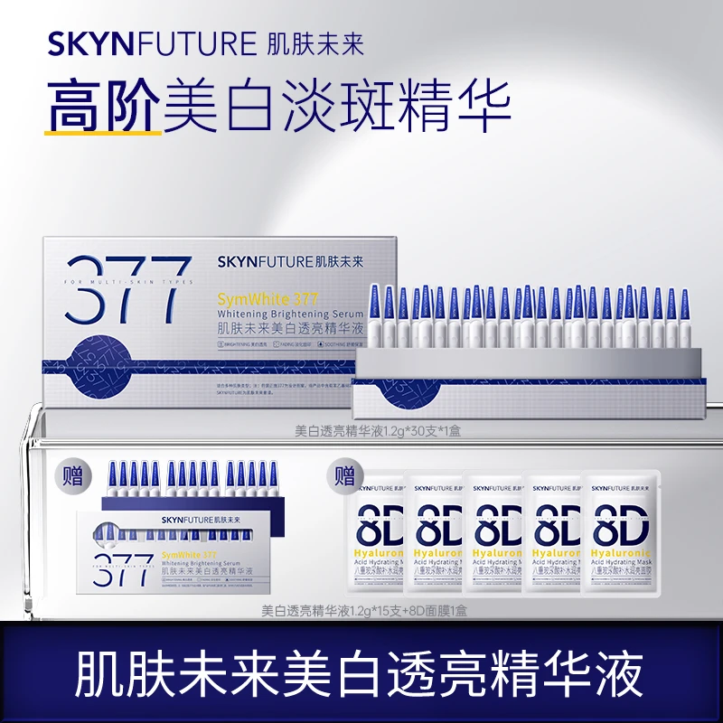爆品推荐肌肤未来二代377次抛精华美白精准淡斑紧致控油舒缓