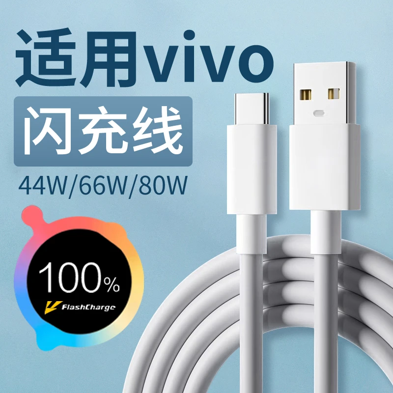 适用vivoX90Pro+充电线vivoX80/X80Pro/X70原装44w/66w/80w快充线
