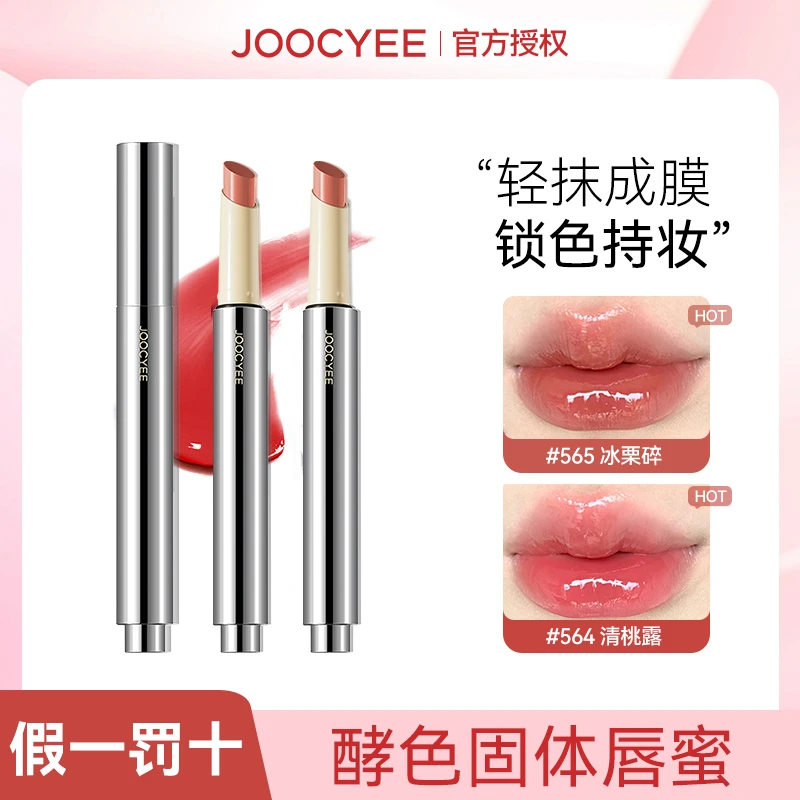 【虞书欣同款】joocyee酵色固体唇蜜566水光唇釉显白564清桃露口红