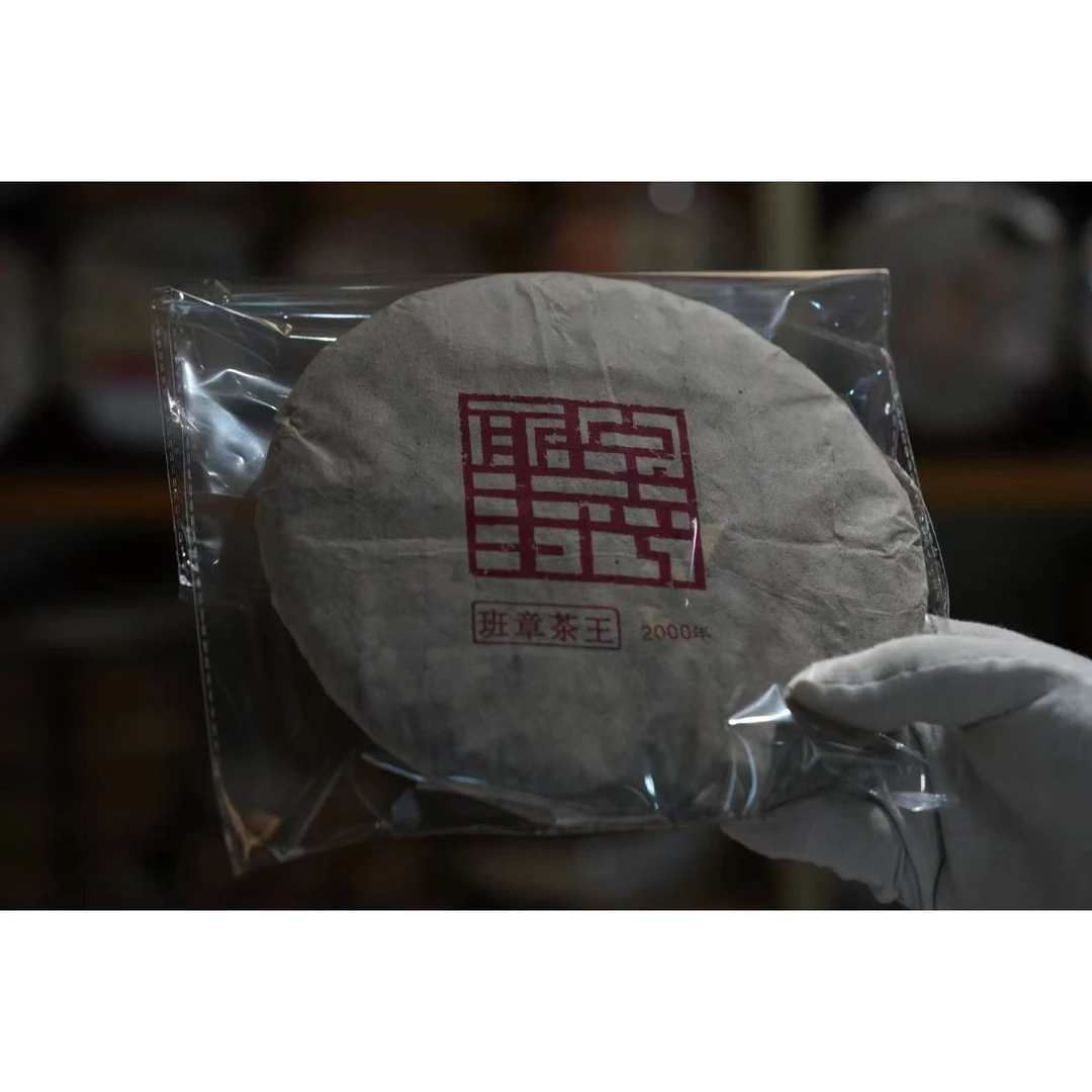 【私人收藏】2000年班章茶王古树普洱生茶357g