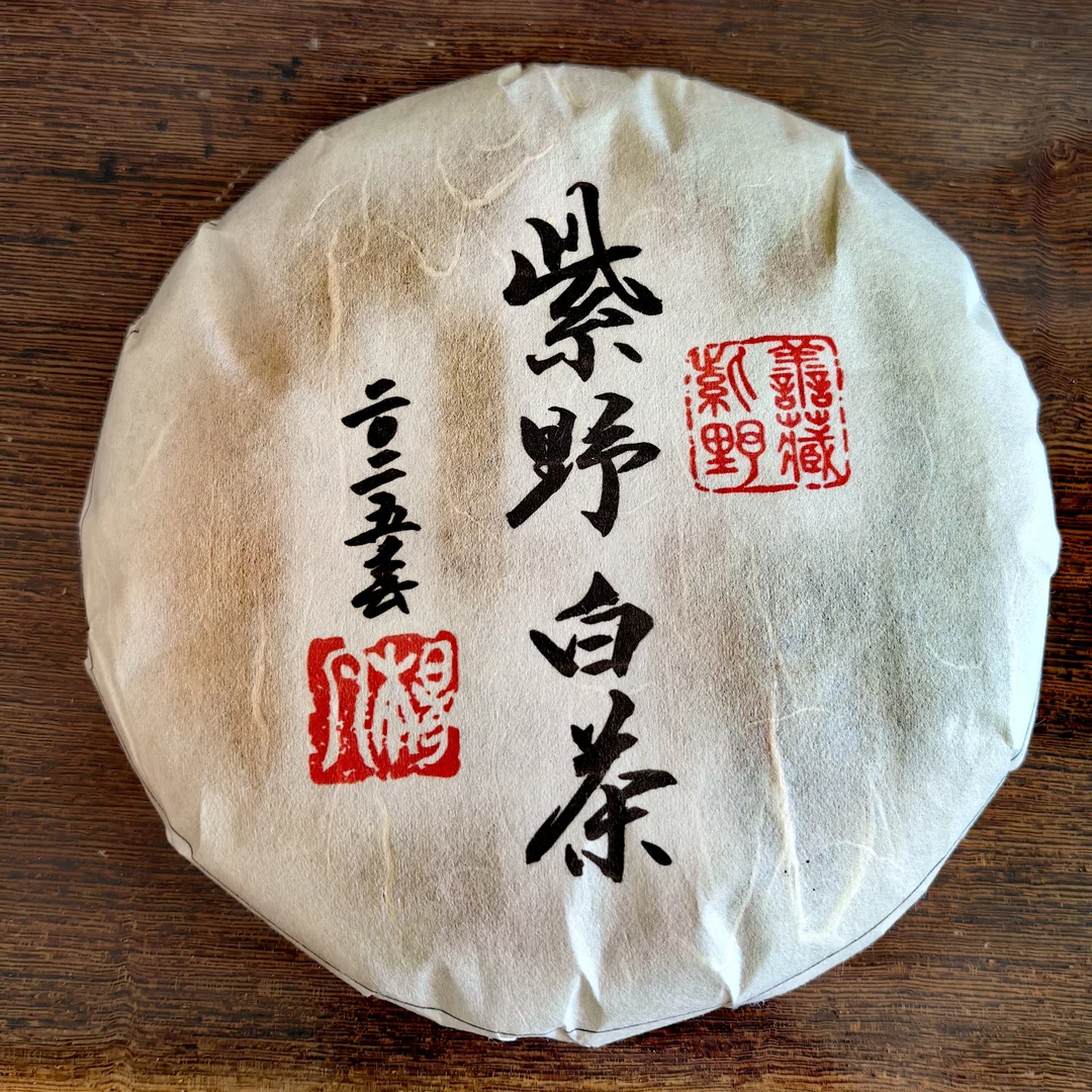 2025森林紫野白茶（拍5发6）200克饼，高香高甜汤感细腻生津回甘持久