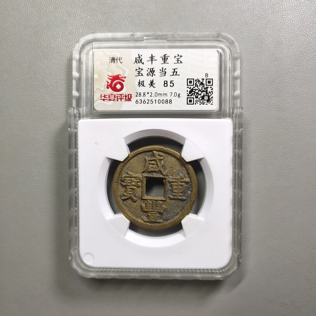 90626-13 咸丰重宝宝源当五