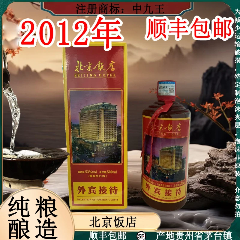 中九王北京饭店 酱香型白酒 纯粮酿造 整箱6瓶53%Vol500ml