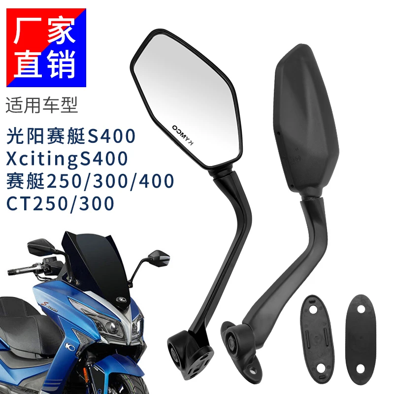 摩托车后视镜适合光阳赛艇S400 配件CT250300 XcitingS400倒车镜