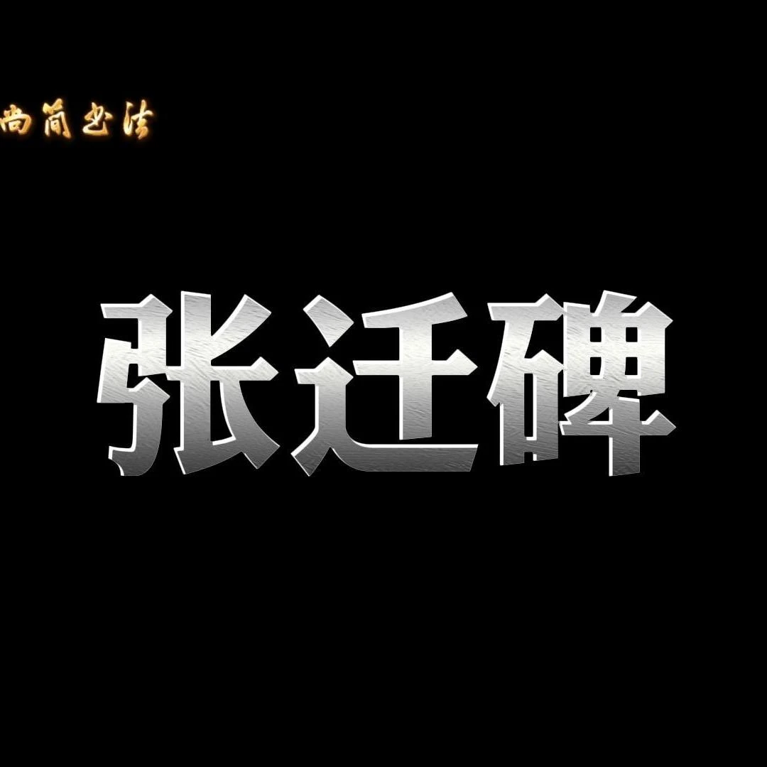 尚简老师张迁碑教学