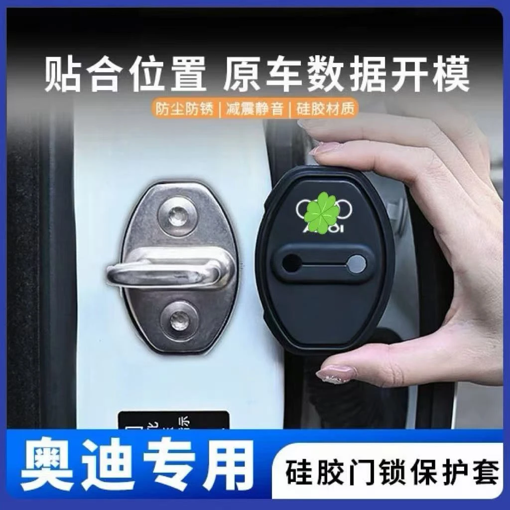 奥迪汽车门锁扣盖A3L/A4L/A5/A6L/Q2L/Q3/Q5L/Q7车门锁减震保护套