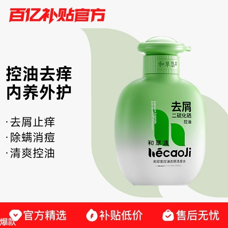 【百补】和草集二硫化硒去屑控油蓬松清爽洗发水毛囊清洁止痒滋润