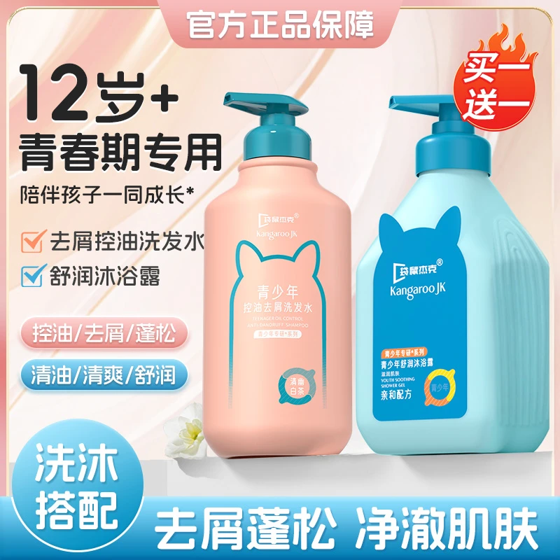【买一送一】青少年洗发水去屑止痒控油蓬松学生专用洗发沐浴露组合