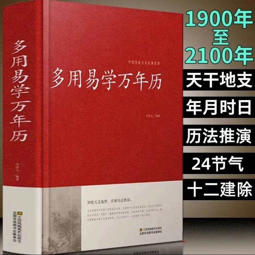 多用易学万年历老黄历原版八卦五行玄学入门国学经典推算畅销书籍