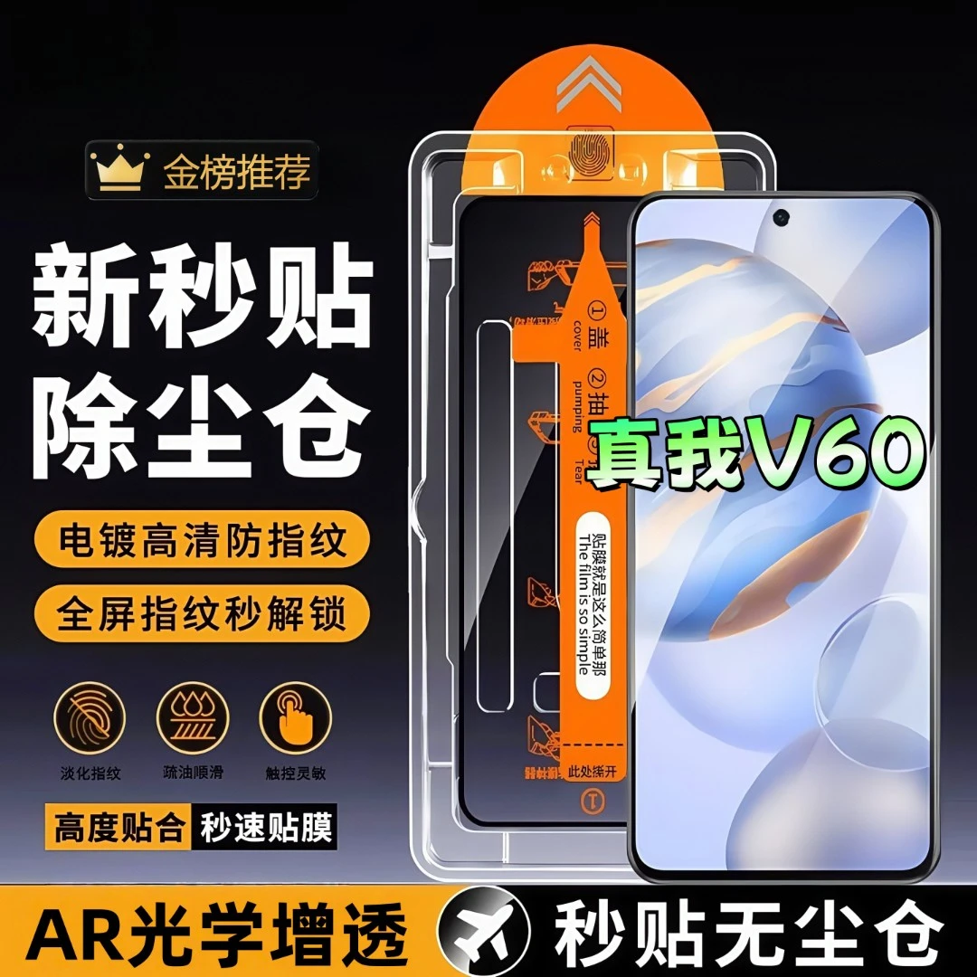 适用真我V60无尘舱秒贴钢化膜高清全屏覆盖防爆护眼手机膜防窥膜