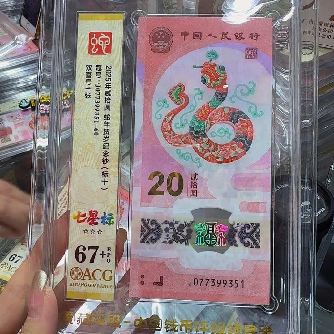 蛇钞标十爱藏67+分，077399351