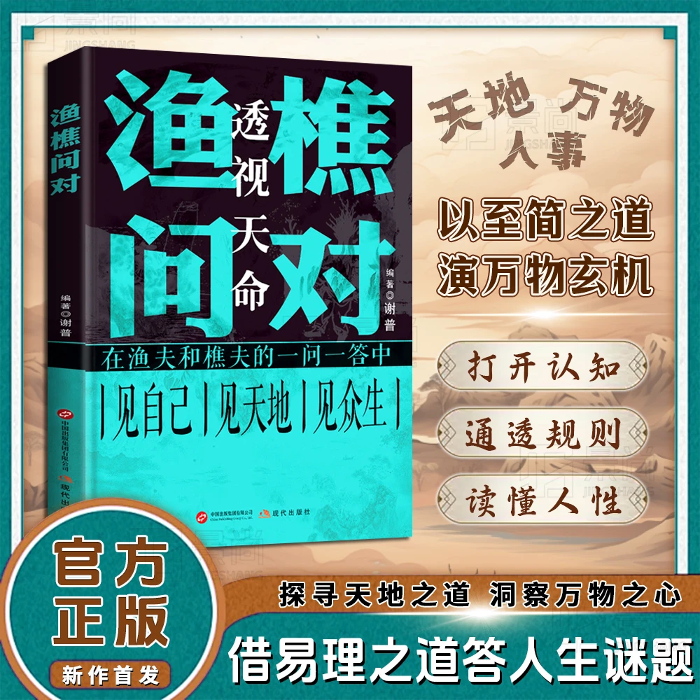 【旗舰正版】渔樵问对:译注版经典著作 道破天机 打开认知读懂规则