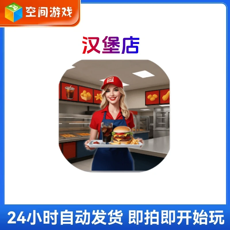 汉堡店 去广版 手机平板游戏
