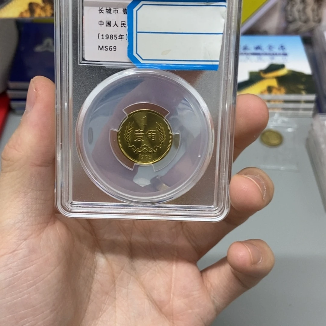 其他普通金属85年长城币一角评级69分