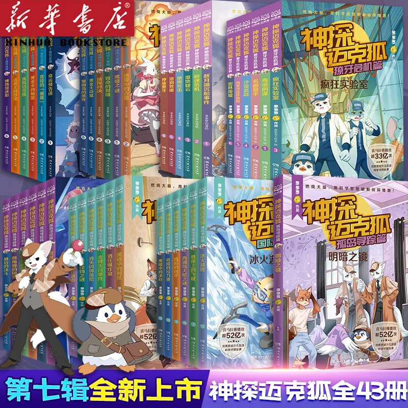 神探迈克狐系列图书全套43册第一二三四五六七辑+番外篇 侦探故事