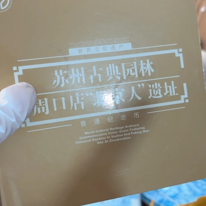 其他普通金属周口店苏州园林