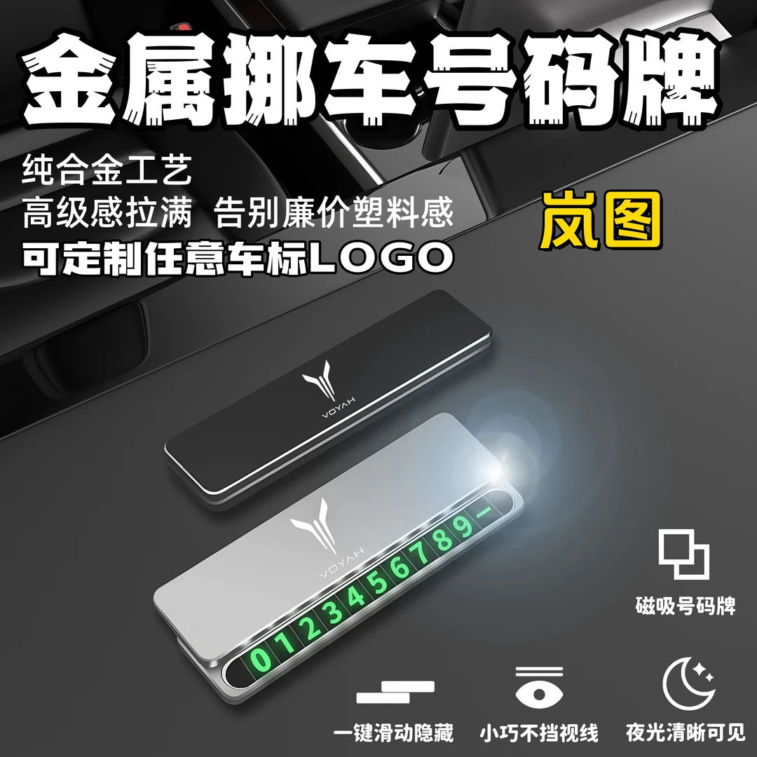 岚图专用临时停车挪车电话牌号码牌停车牌汽车内饰摆件挪车电话牌