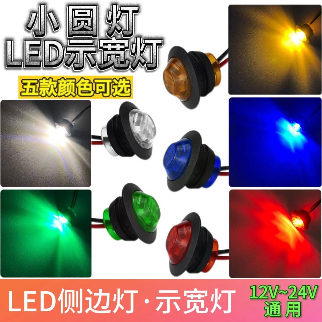 LED小圆灯12V-24V货车轿车电动车摩托车侧边灯信号灯货车边灯