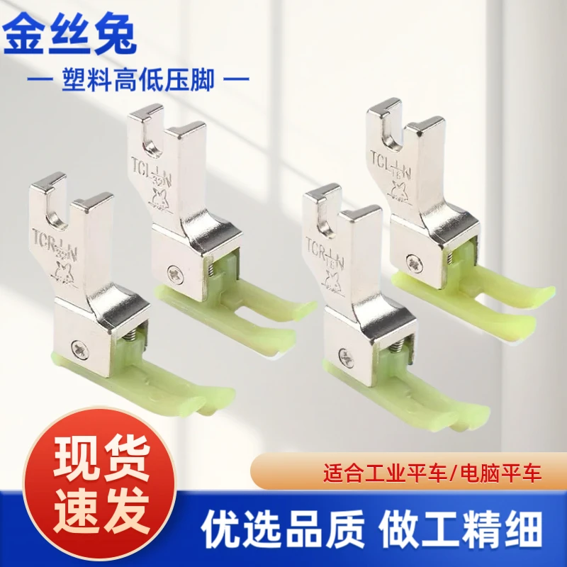 塑料高低压脚平车缝纫机牛津底板耐磨加厚压明线