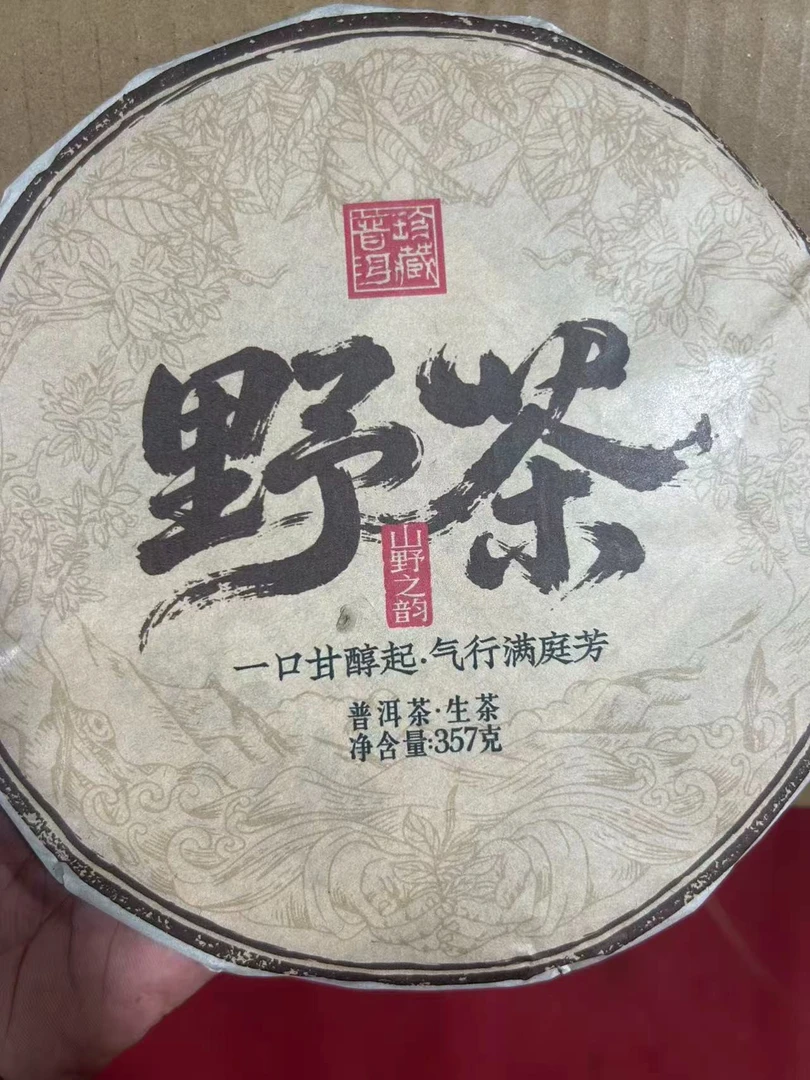 野茶   357克云南普洱茶