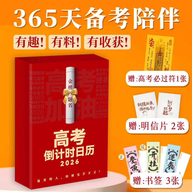【赠必过符+明信片+书签】高考倒计时2026 365天备考陪伴高考冲刺CW