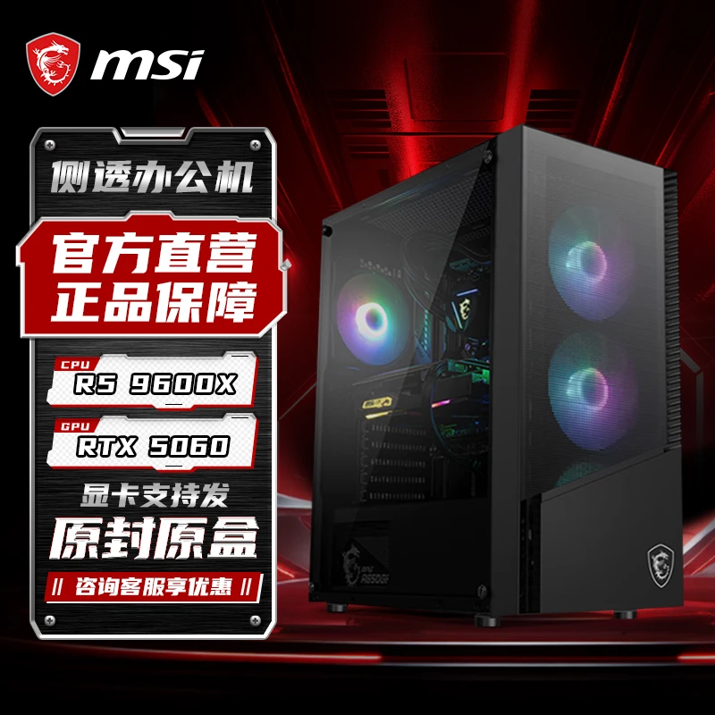MSI 微星  AMD5600,7500F,9600X搭配5060电竞游戏主机吃鸡高性能