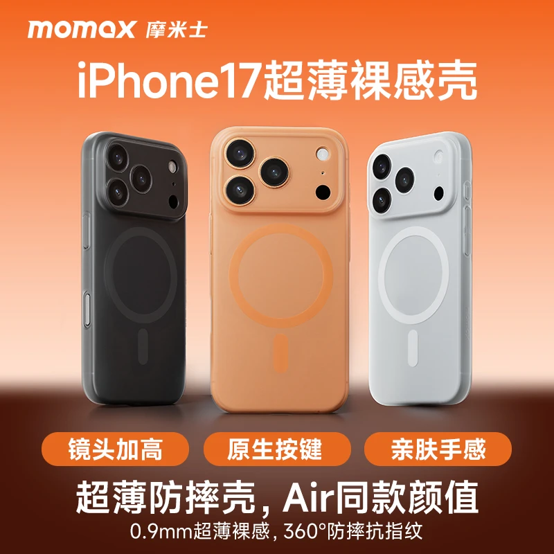 摩米士超薄磨砂壳适用苹果17防摔保护iPhone17ProMax磁吸式手机壳