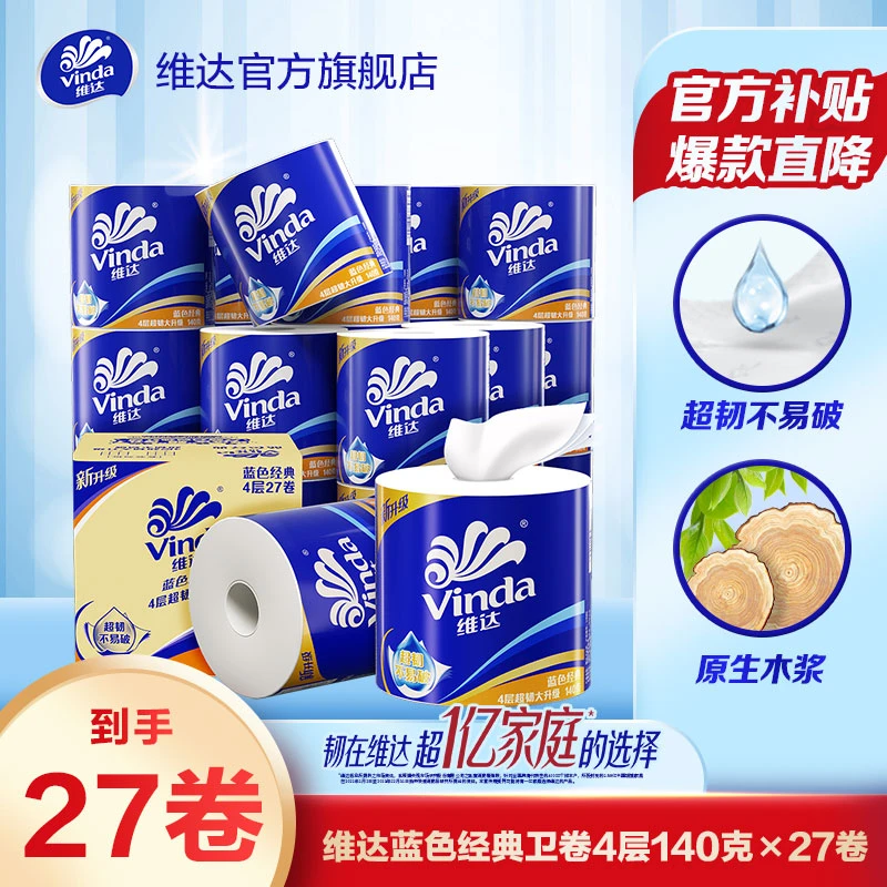 维达卷纸蓝色经典4层140克27卷家用亲肤卫生纸加厚大号厕所用超值