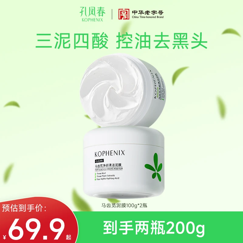 孔凤春2.0泥膜马齿苋清洁泥膜果酸净化毛孔净颜清爽控油D