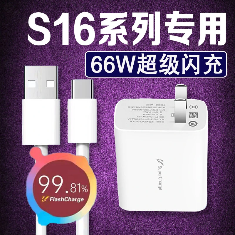 适用vivoS16充电器头66W正品vivoS16e/S16Pro手机原装超级快充线