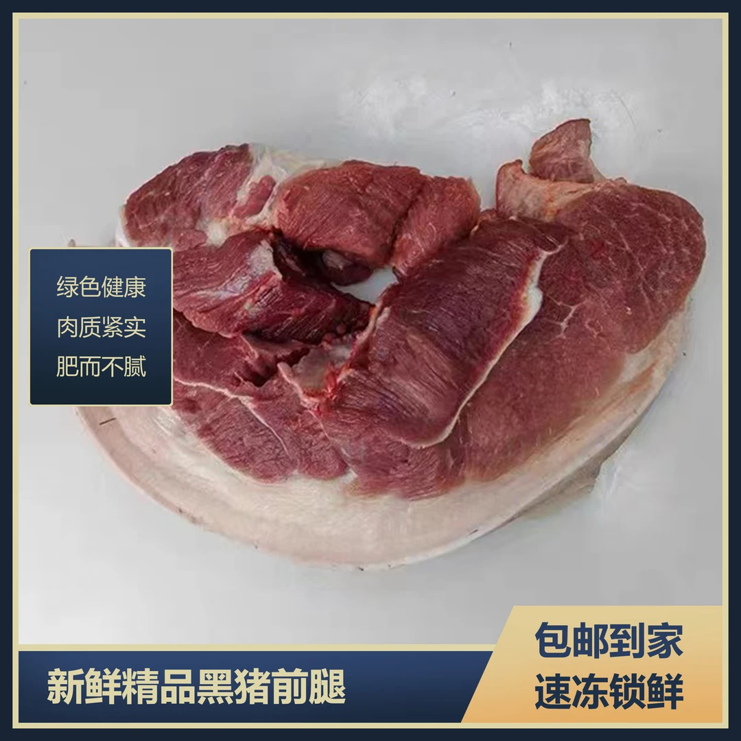 （前腿）东北老品种黑猪现杀农家谷物散养两年顺丰（现场称重）