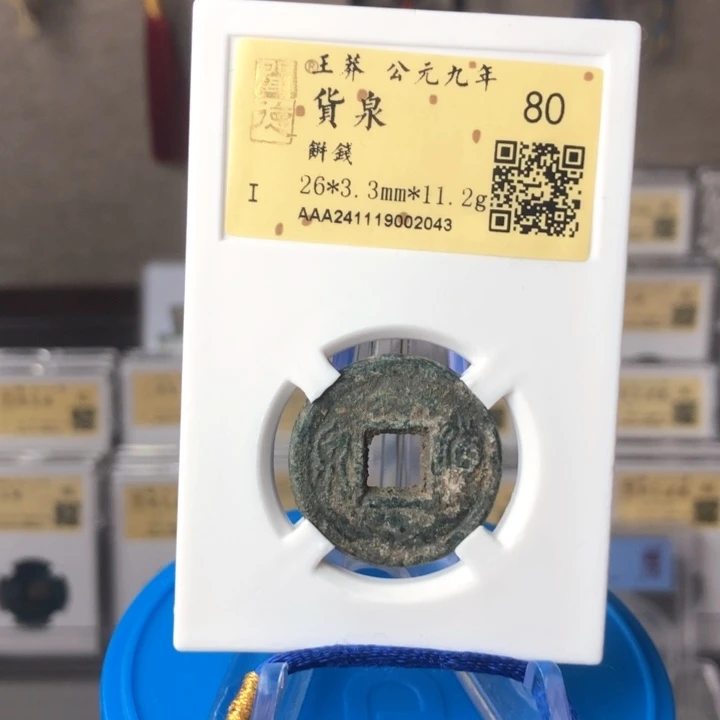 铜泉缘金闻德80货泉饼02043