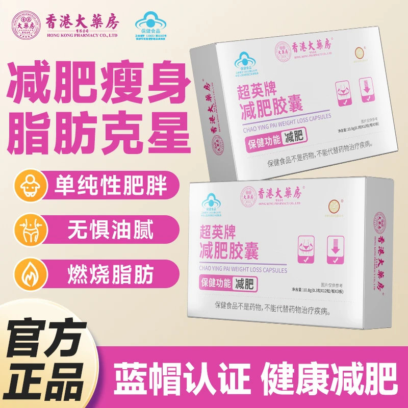 【香港大药房旗舰店】超英牌减肥胶囊湿胖大肚子减肥碱脂肪瘦身正品