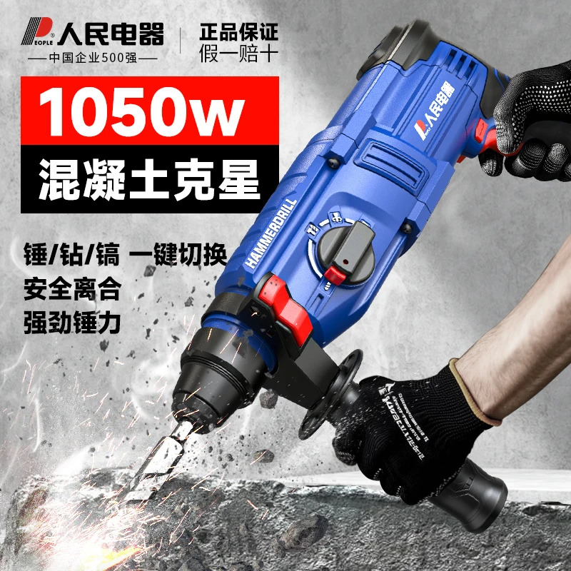 人民电器轻型电锤冲击钻电镐电钻两用大功率打混凝土家用打墙工具