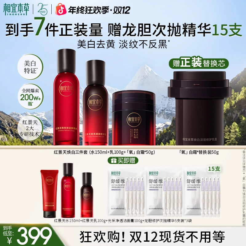 【达人专属】相宜本草红景天焕白淡斑精华液乳霜氧白霜美白淡斑DB