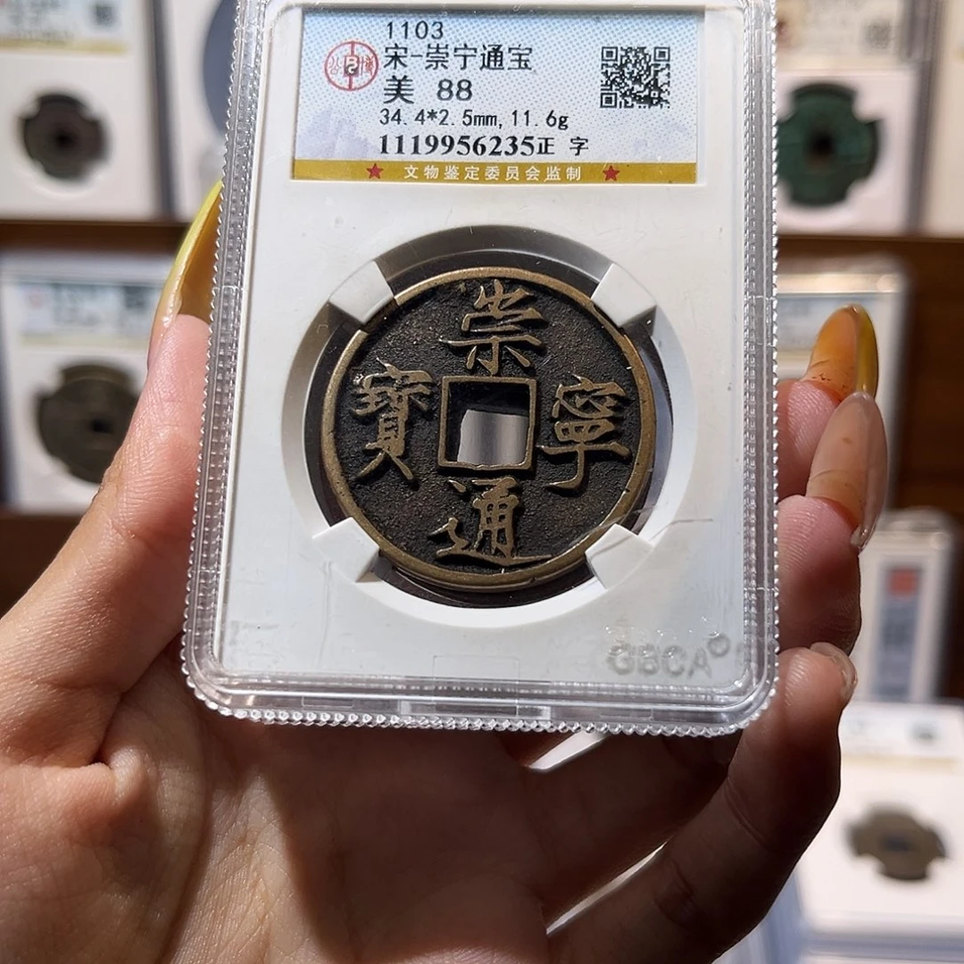 铜崇宁通宝正字 保真保老 高品质