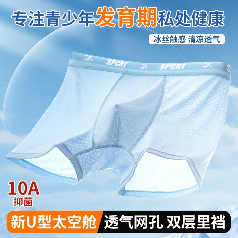 青少年内裤夏季冰丝网孔发育期初中高中生10A抑菌透气轻薄平角裤