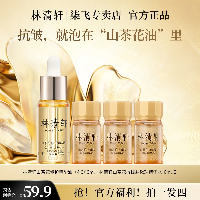 【拍一发四】林清轩山茶花精华油小金珠嘭弹水护理套装抗皱紧致舒缓