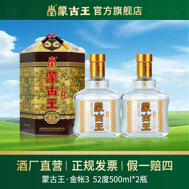 蒙古王【金帐3】浓香型纯粮固态白酒宴请送礼自饮双瓶52度500ml*2